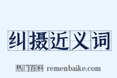 纠摄近义词是什么意思的图片